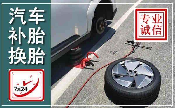 商州汽车换轮胎,附近上门换轮胎电话