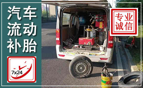 商州汽车流动补胎,附近补胎电话
