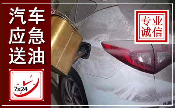 商州汽车送油救援,附近上门送油电话