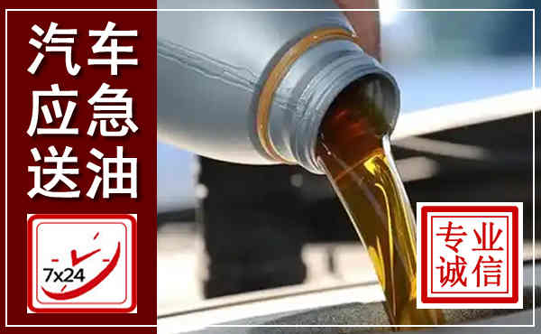 商州汽车送燃油救援,附近上门送燃油电话