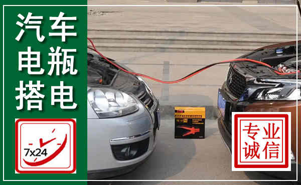 商州汽车搭电,附近电瓶搭电救援电话