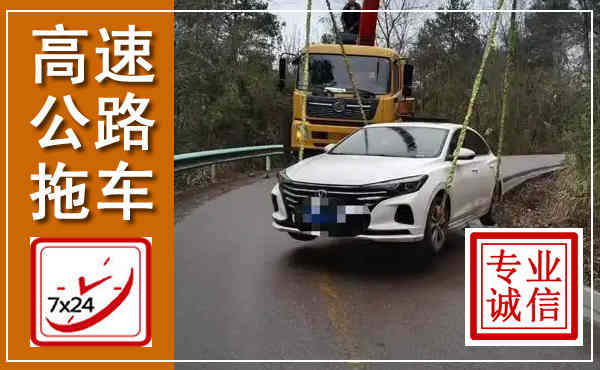 商州高速公路拖车,附近高速公路拖车救援电话