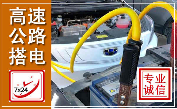 商州高速公路汽车搭电,中途电瓶维修电话