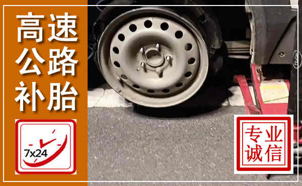 商州高速公路流动补胎,汽车换轮胎电话