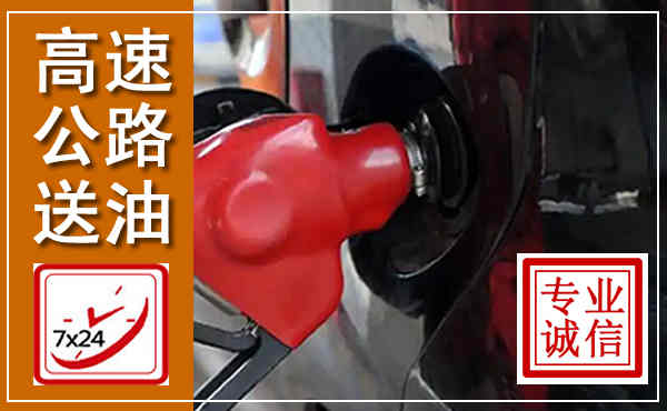 商州高速公路汽车送油,汽车救援送油电话